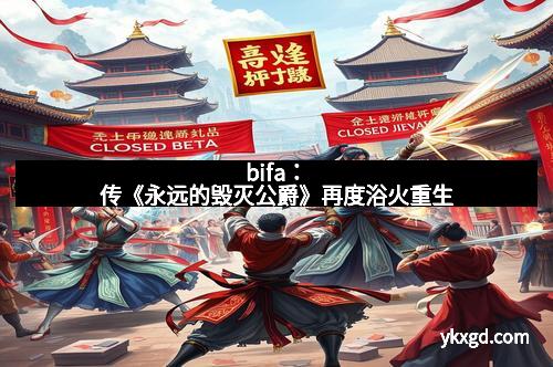 bifa：传《永远的毁灭公爵》再度浴火重生
